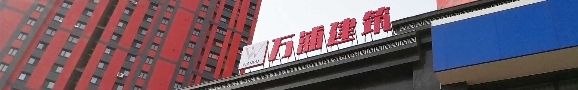 走进万浦